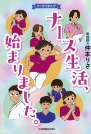 エッセイまんが  ナース生活、始まりました。