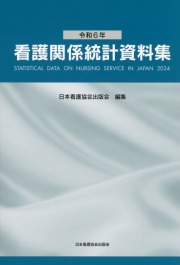 令和6年 看護関係統計資料集
