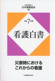令和7年版 看護白書  災害時におけるこれからの看護