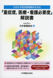 2026年度診療報酬改定対応 「重症度、医療・看護必要度」解説書