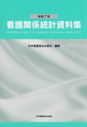 令和7年 看護関係統計資料集