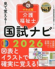 見て覚える！　介護福祉士国試ナビ　2026