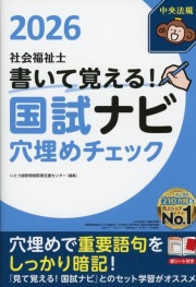 書いて覚える！　社会福祉士国試ナビ穴埋めチェック2026