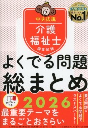 介護福祉士国家試験　よくでる問題　総まとめ　2026
