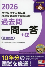 2026社会福祉士・精神保健福祉士国家試験過去問　一問一答＋α　共通科目