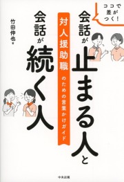 ココで差がつく！会話が止まる人と会話が続く人　対人援助職のための言葉かけガイド