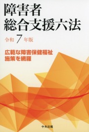 障害者総合支援六法　令和７年版