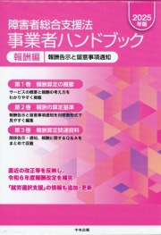 障害者総合支援法　事業者ハンドブック　報酬編　2025年版