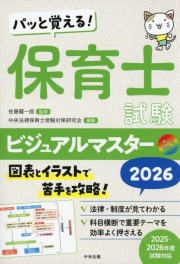 パッと覚える！　保育士試験ビジュアルマスター２０２６