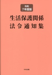 生活保護関係法令通知集　令和７年度版