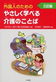 外国人のためのやさしく学べる介護のことば　三訂版