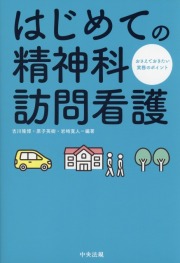 はじめての精神科訪問看護　おさえておきたい実務のポイント