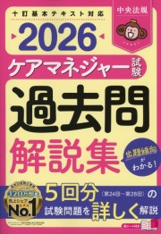 ケアマネジャー試験　過去問解説集2026