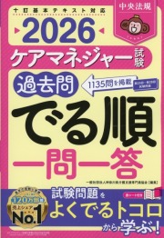 ケアマネジャー試験過去問でる順一問一答　2026
