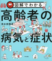 図解でわかる高齢者の病気と症状