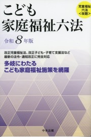 こども家庭福祉六法　令和8年版