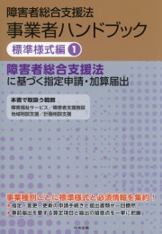 障害者総合支援法 事業者ハンドブック 標準様式編 1 障害者総合支援法に基づく指定申請・加算届出