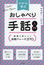 ０から学ぶ　おしゃべり手話入門　動画で身につく　会話フレーズ３７０