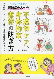 マンガで学ぶ認知症の人への不適切ケア、身体拘束、虐待の防ぎ方