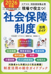 ケアマネ・相談援助職必携　現場で役立つ！　社会保障制度活用ガイド　2026年版