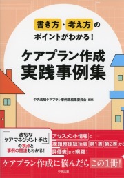 書き方・考え方のポイントがわかる！　ケアプラン作成　実践事例集