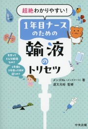 超絶わかりやすい！　1年目ナースのための輸液のトリセツ
