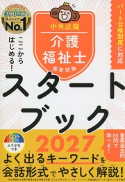 ここからはじめる！　介護福祉士国家試験スタートブック2027