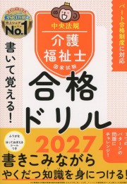 書いて覚える！介護福祉士国家試験合格ドリル2027