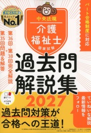 介護福祉士国家試験過去問解説集2027