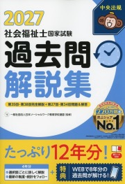 社会福祉士国家試験過去問解説集2027