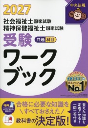 社会福祉士・精神保健福祉士国家試験受験ワークブック2027　共通科目