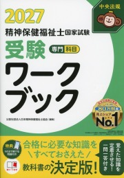 精神保健福祉士国家試験受験ワークブック2027 専門科目