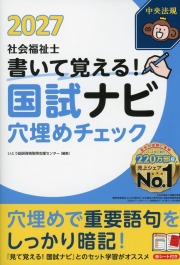 書いて覚える! 社会福祉士国試ナビ穴埋めチェック2027