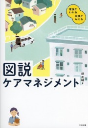 理論がわかる　実践がみえる　図説　ケアマネジメント