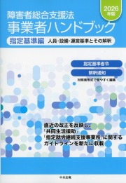 障害者総合支援法　事業者ハンドブック　指定基準編　2026年版　人員・設備・運営基準とその解釈