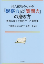 対人援助のための「観察力」と「質問力」の磨き方 実践に役立つ事例・ワーク・質問集