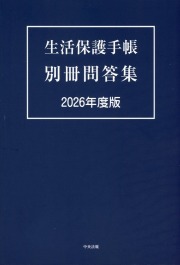 生活保護手帳　別冊問答集　2026年度版
