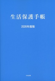 生活保護手帳　2026年度版