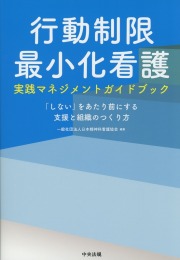 行動制限最小化看護実践マネジメントガイドブック 「しない」をあたり前にする支援と組織のつくり方