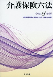 介護保険六法　令和8年版