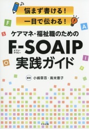悩まず書ける! 一目で伝わる! ケアマネ・福祉職のためのF-SOAIP実践ガイド