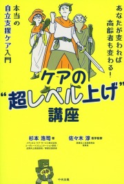 ケアの“超レベル上げ”講座　あなたが変われば高齢者も変わる！　本当の自立支援ケア入門