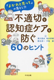 「よかれと思って」の落とし穴　不適切な認知症ケアを防ぐ60のヒント