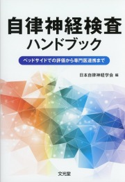 自律神経検査ハンドブック ベッドサイドでの評価から専門医連携まで