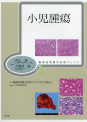 腫瘍病理鑑別診断アトラス 小児腫瘍
