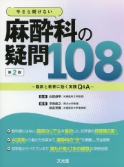 今さら聞けない　麻酔科の疑問108　第2版