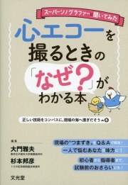 スーパーソノグラファーに聞いてみた　心エコーを撮るときの「なぜ？」がわかる本