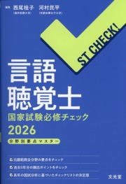ST CHECK! 言語聴覚士国家試験必修チェック2026 分野別要点マスター