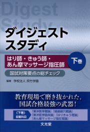 ダイジェストスタディ はり師・きゅう師・あん摩マッサージ指圧師 国試対策要点の総チェック 下巻