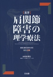 実学 肩関節障害の理学療法 基礎と臨床の統合が導く思考と技術